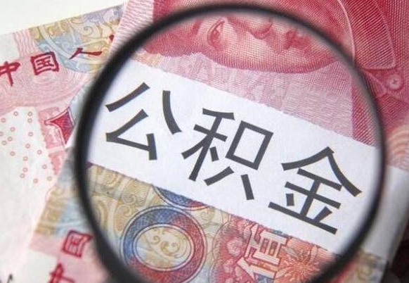 苍南公积金封存6个月精确到天（公积金封存了一定要等6个月怎么计算）
