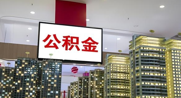 苍南我辞职了公积金怎么取（我辞职了住房公积金怎么取出来）